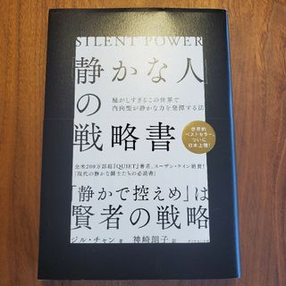 ダイヤモンドシャ(ダイヤモンド社)の「静かな人」の戦略書 騒がしすぎるこの世界で内向型が静かな力を発揮する法(ノンフィクション/教養)