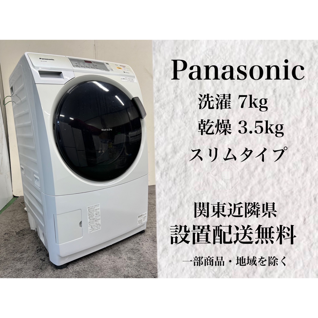 180☆送料設置無料 パナソニック ドラム式洗濯機 7キロ 乾燥3.5キロ