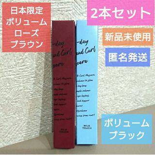 【2本セット】ミルクタッチ ボリューム&カールマスカラ ブラック&ローズブラウン(マスカラ)