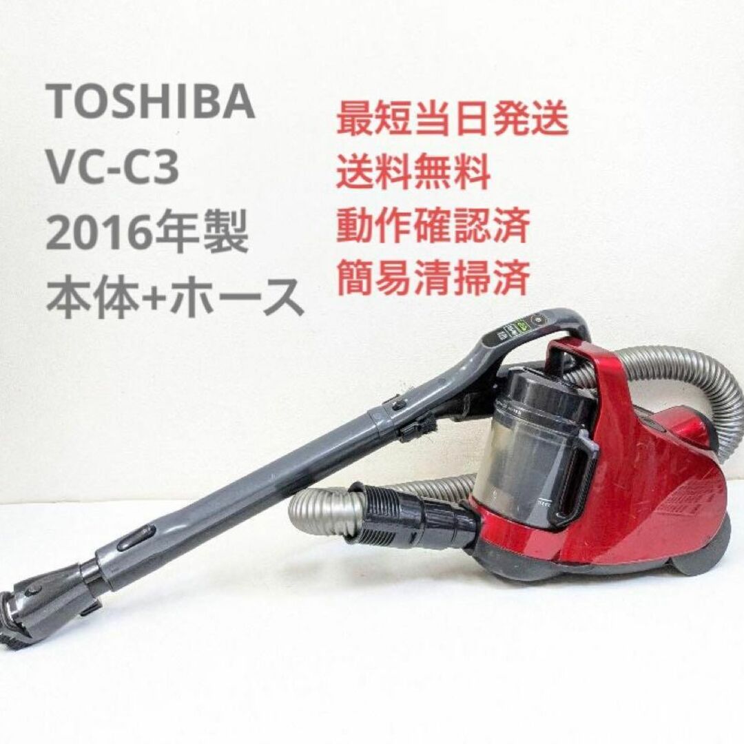 東芝(トウシバ)のTOSHIBA 東芝 VC-C3 2016年製 ※ヘッドなし サイクロン掃除機 スマホ/家電/カメラの生活家電(掃除機)の商品写真