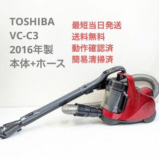 トウシバ(東芝)のTOSHIBA 東芝 VC-C3 2016年製 ※ヘッドなし サイクロン掃除機(掃除機)