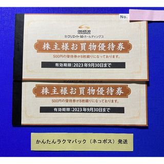 即日発送可 8000円分 クリエイトSD 株主優待券 クリエイトsd(ショッピング)