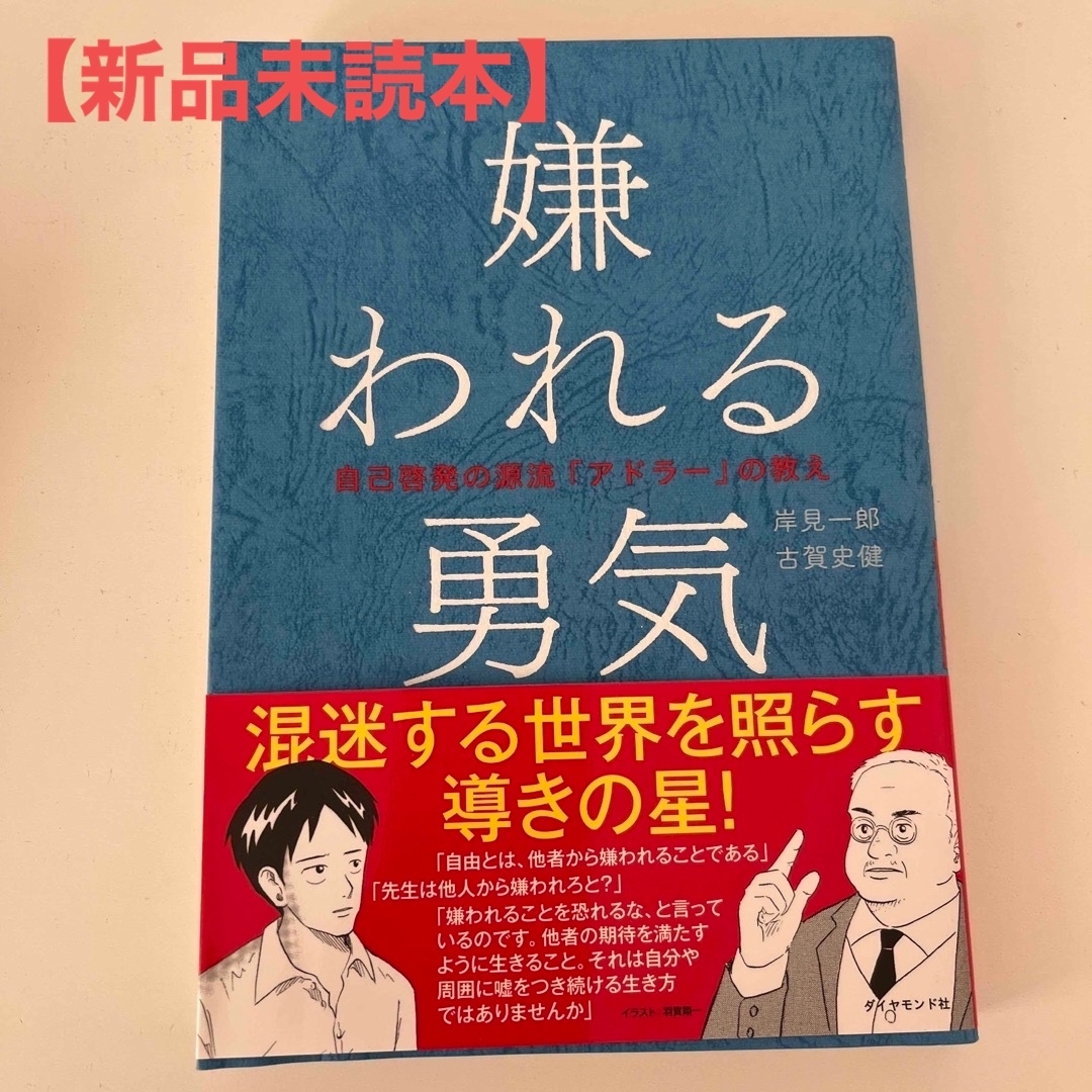 ダイヤモンド社 - 【美本】嫌われる勇気 自己啓発の源流「アドラ－」の