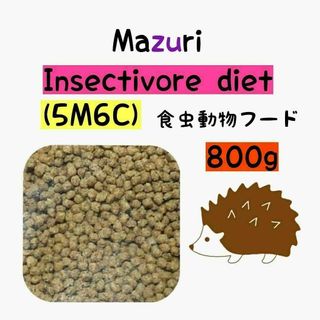 マズリ ハリネズミフード 800g フクロモモンガ インセクティボアダイエット(ペットフード)