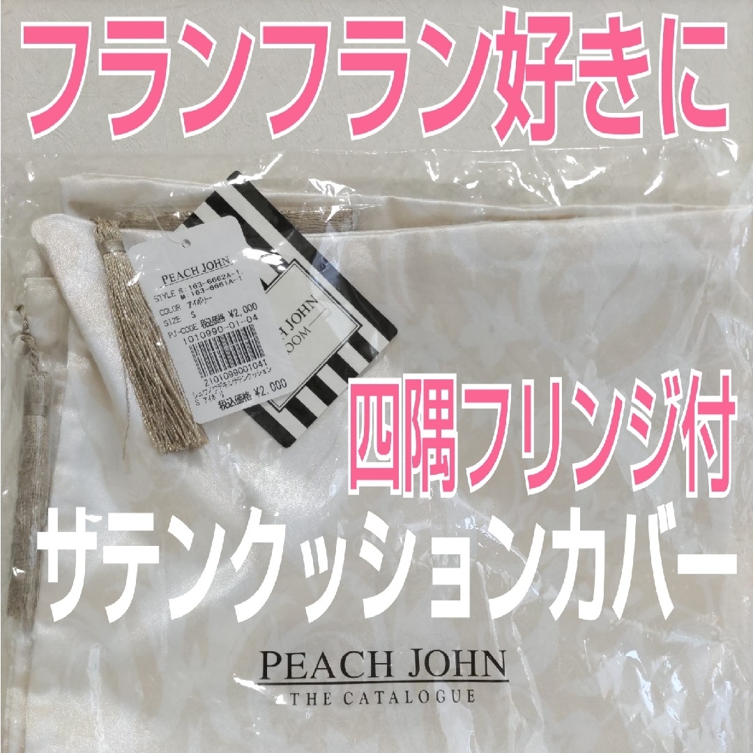 PEACH JOHN(ピーチジョン)のフリンジ付 クッションカバー 未使用品 50×50 フランフランお好きな方に インテリア/住まい/日用品のインテリア小物(クッションカバー)の商品写真