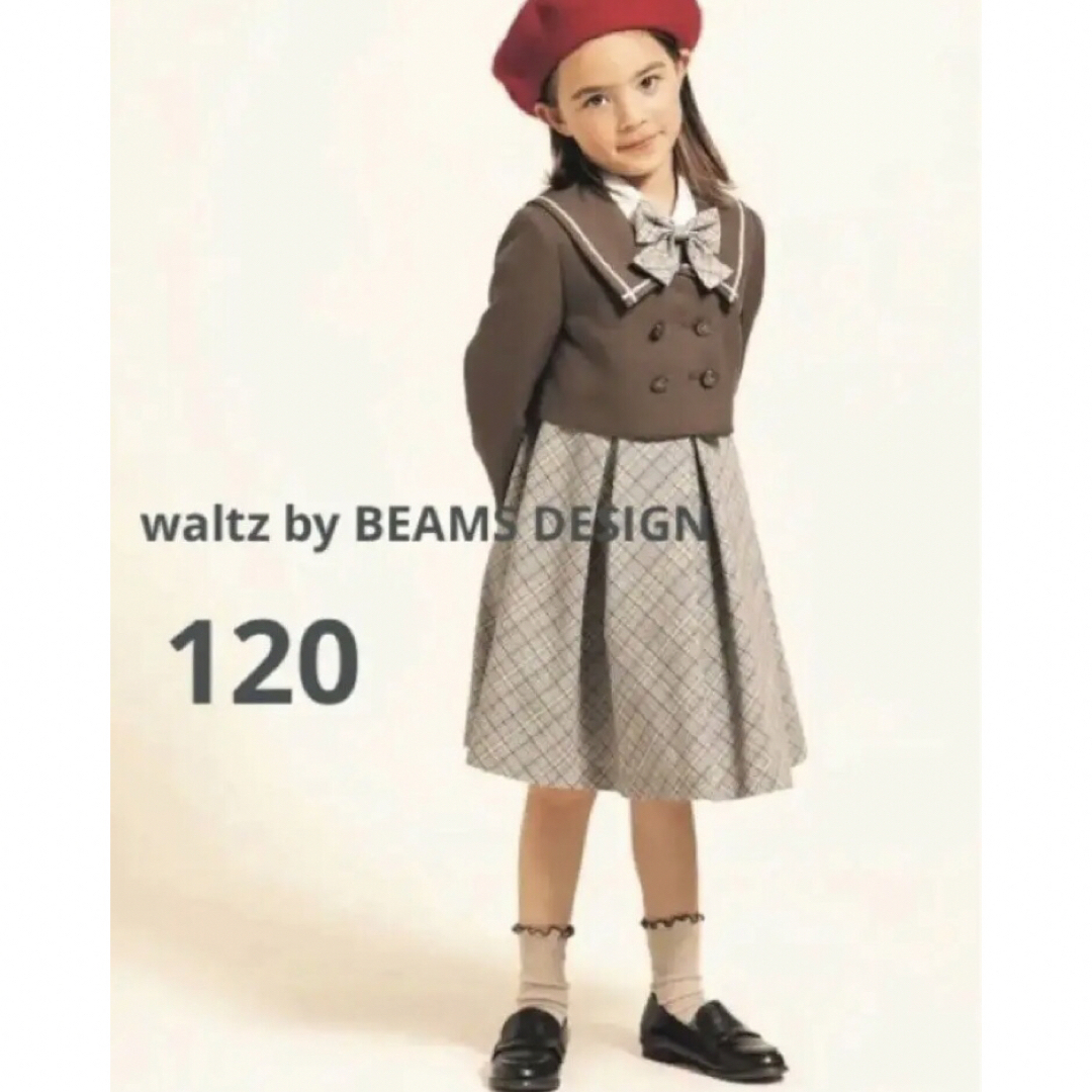 新品 waltz by BEAMS DESIGN 120 フォーマルスーツ 入学