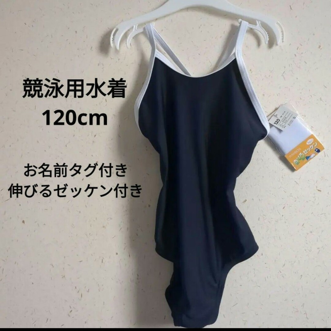 競泳用水着　120cm ネイビー キッズ/ベビー/マタニティのキッズ服女の子用(90cm~)(ワンピース)の商品写真