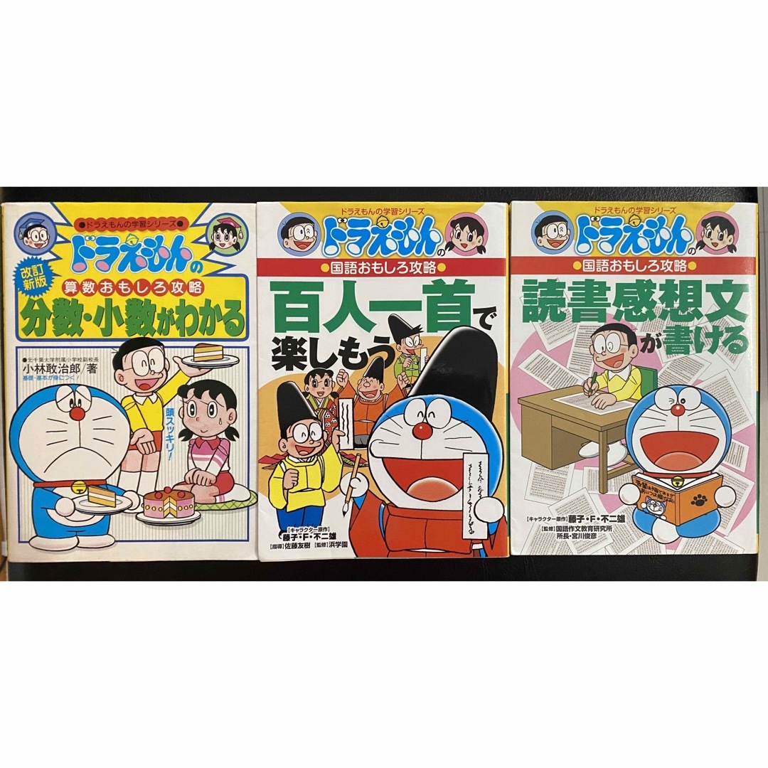 ドラえもんの学習シリーズ　小学館