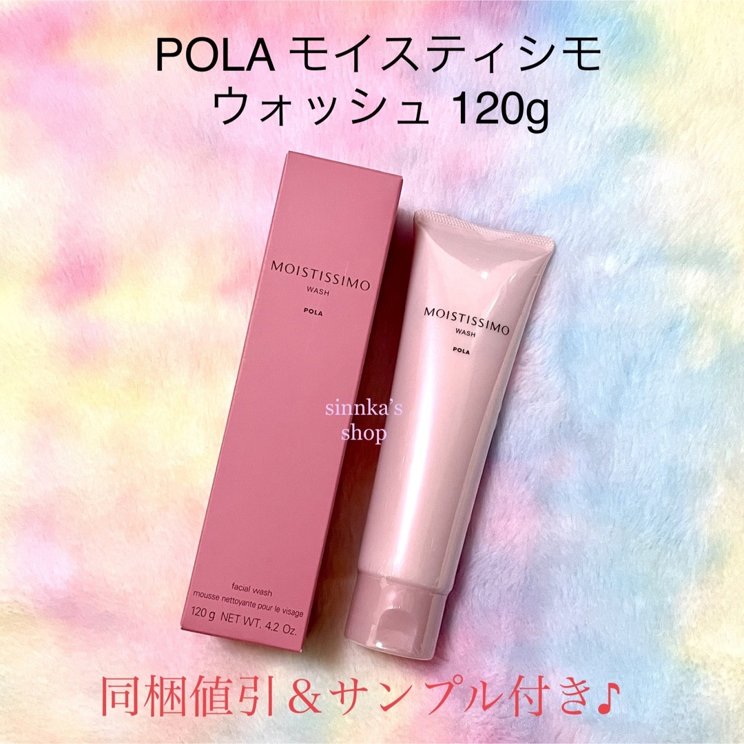 【新品】POLA モイスティシモ ウォッシュ  2本セット