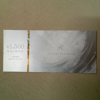 KICHIRI株主優待券　1,500円(フード/ドリンク券)