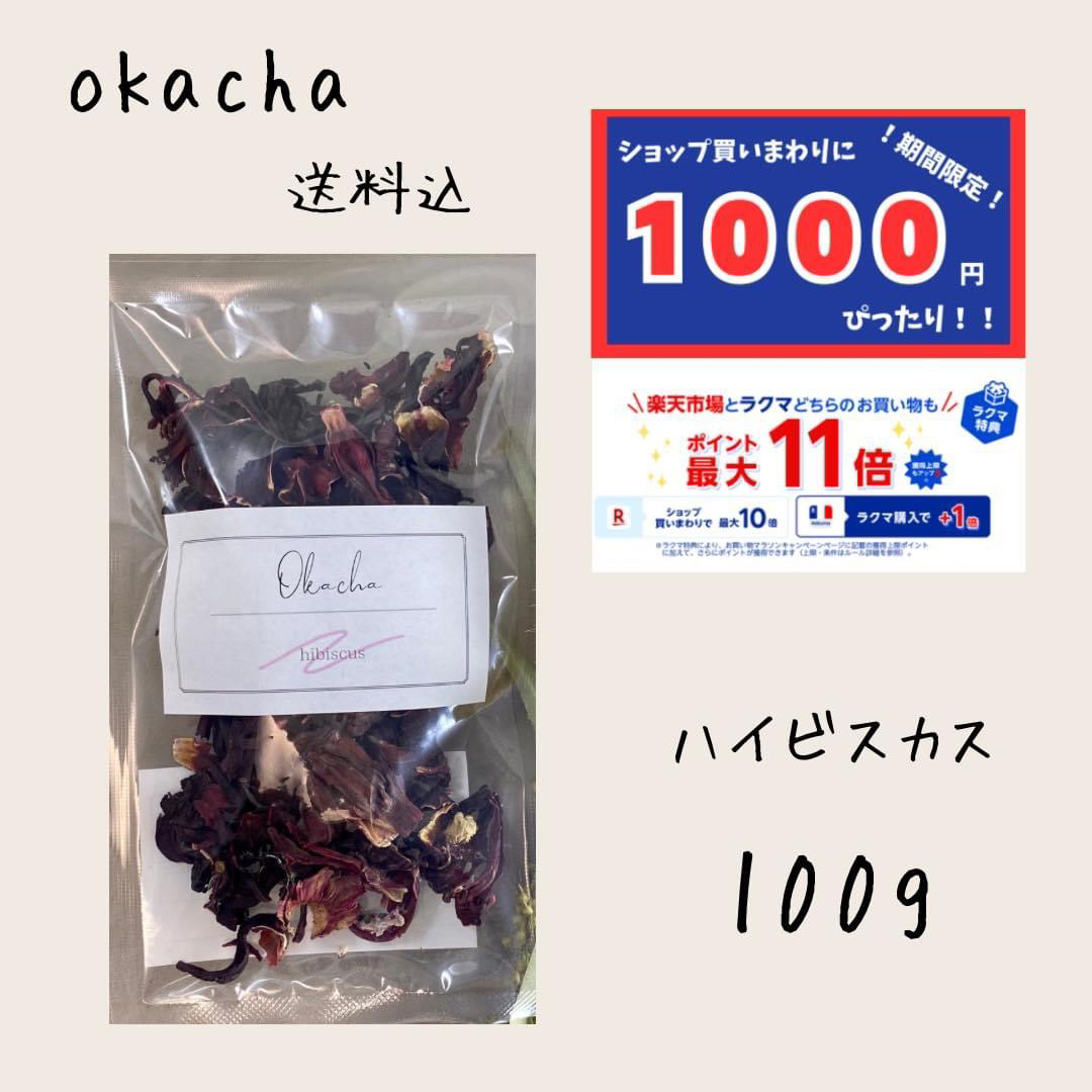 1000円　ぴったり⚫︎ドライハーブ ハイビスカス 100g ■ ハーブティー 食品/飲料/酒の飲料(茶)の商品写真