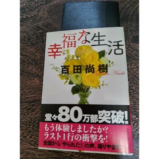 祥伝社文庫  ｢幸福な生活」(その他)