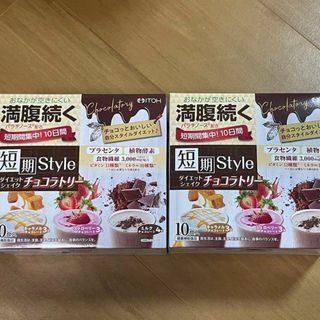 短期スタイル ダイエットシェイク チョコラトリー 　2箱セット(その他)