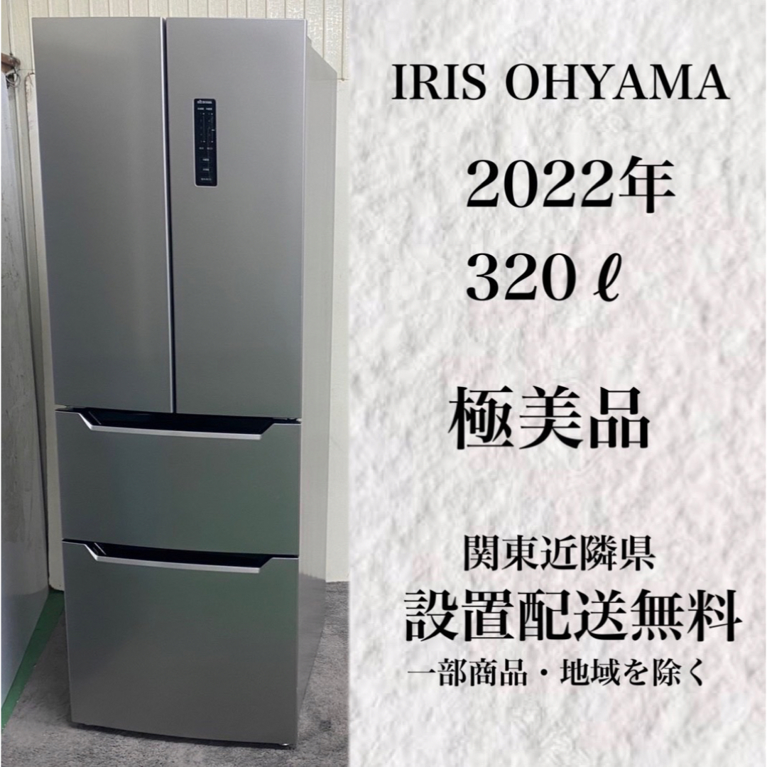 183☆送料設置無料 アイリスオーヤマ 冷蔵庫 大型 300L級 安い