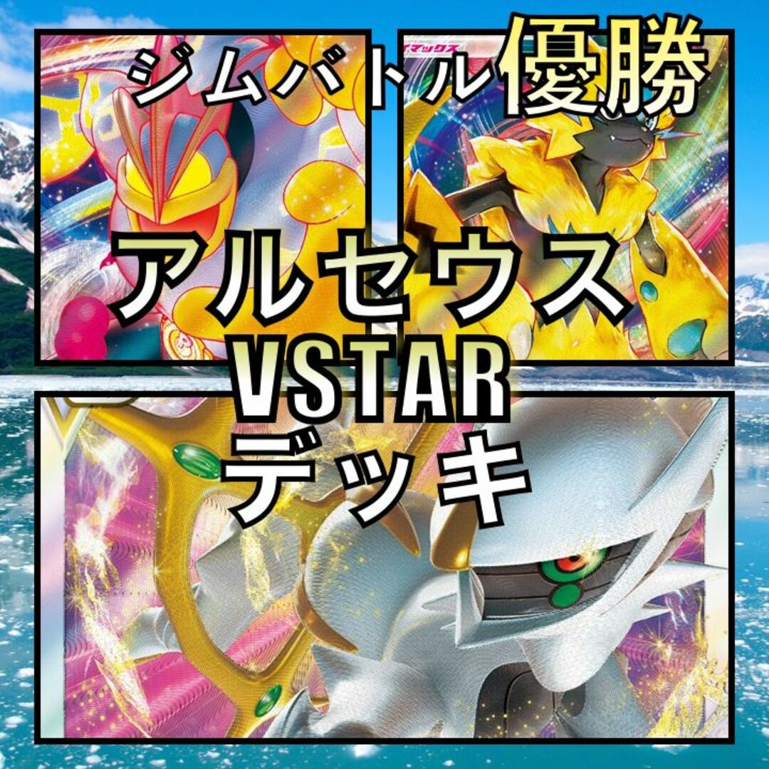 アルセウスVSTAR／ゼラオラカイリキー ジムバトル優勝デッキ