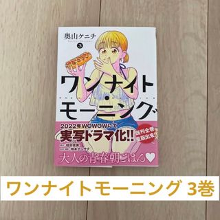 ワンナイトモーニング　3巻(青年漫画)