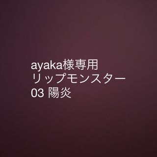 ケイト(KATE)の03 陽炎　リップモンスター　ayaka様専用(口紅)