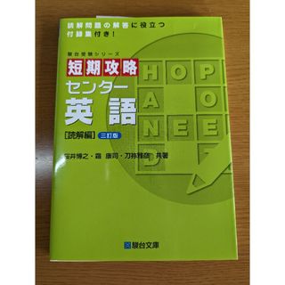 短期攻略センタ－英語 読解編 ３訂版(語学/参考書)