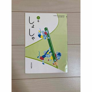 小学２年生・書写・教科書(語学/参考書)