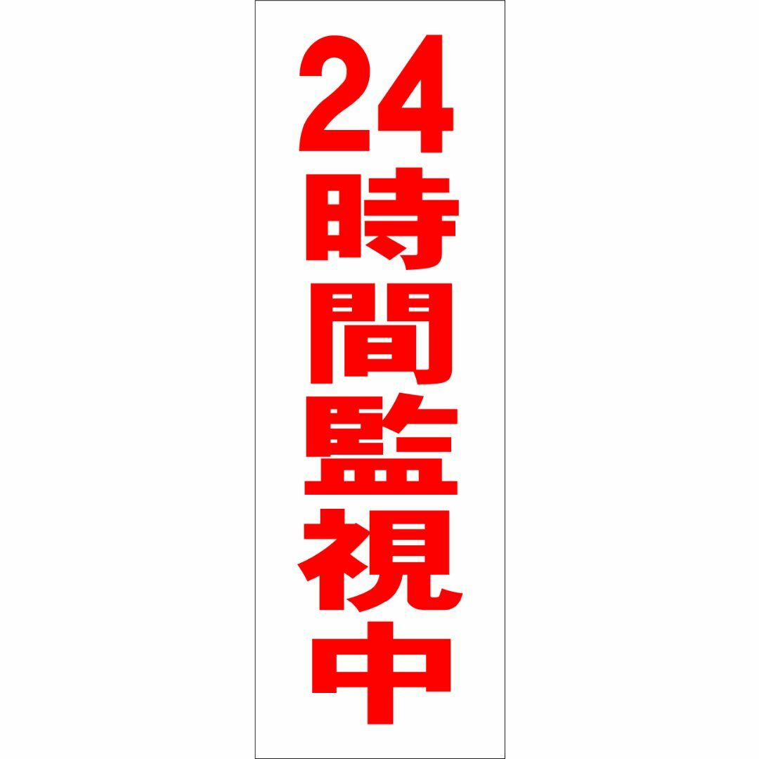 かんたん短冊型看板ロング「24時間監視中（赤）」【防犯・防災】屋外可 インテリア/住まい/日用品のオフィス用品(その他)の商品写真