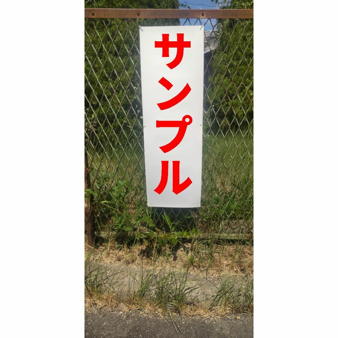 かんたん短冊型看板ロング「24時間監視中（赤）」【防犯・防災】屋外可 インテリア/住まい/日用品のオフィス用品(その他)の商品写真