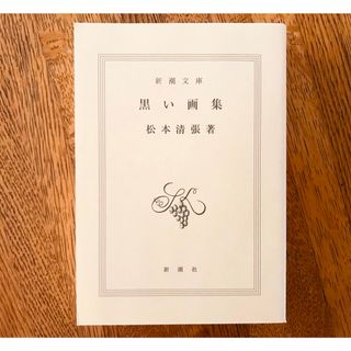 シンチョウブンコ(新潮文庫)の「黒い画集」  松本清張　新潮文庫(文学/小説)