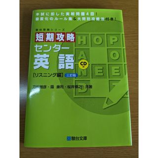 短期攻略センタ－英語 リスニング編 ３訂版(語学/参考書)