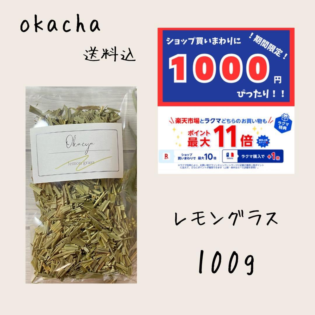 1000円　ぴったり⚫︎ドライハーブ レモングラス 100g ■ ハーブティー 食品/飲料/酒の飲料(茶)の商品写真