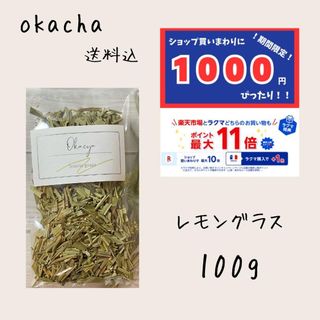 1000円　ぴったり⚫︎ドライハーブ レモングラス 100g ■ ハーブティー(茶)