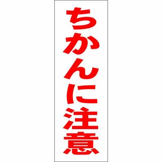 かんたん短冊型看板ロング「ちかんに注意（赤）」【防犯・防災】屋外可(その他)