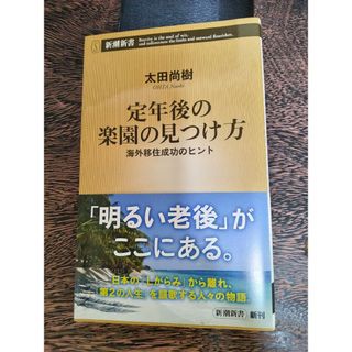 新潮新書  ｢定年後の楽園の見つけ方」(その他)