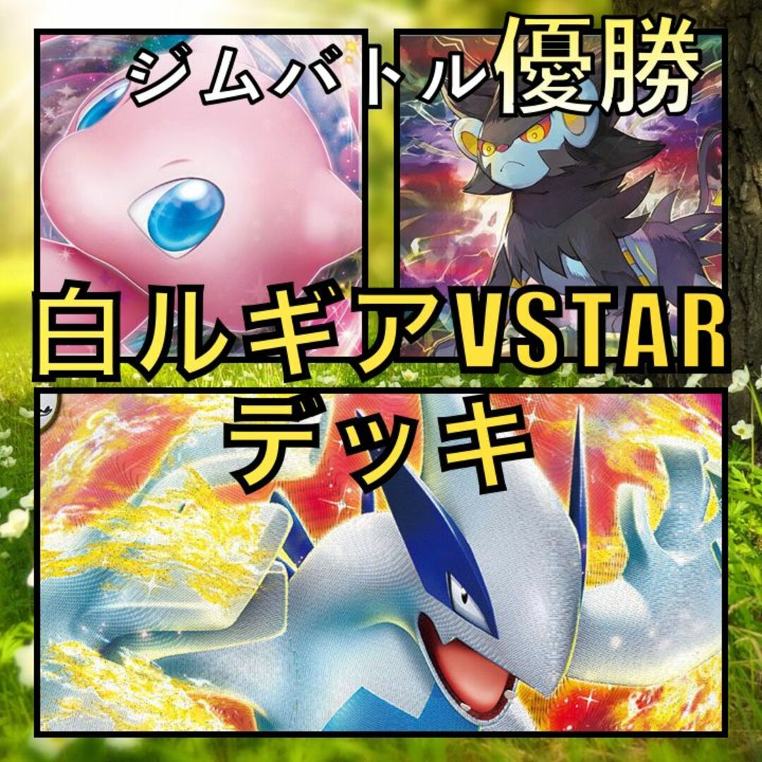 白ルギアVSTAR／ミュウex ジムバトル優勝デッキ-