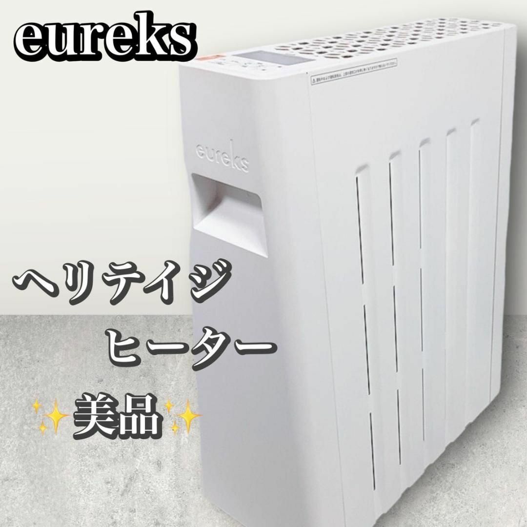 美品　オイルヒーターLF8BS(IW) ユーレックスeureks  日本製