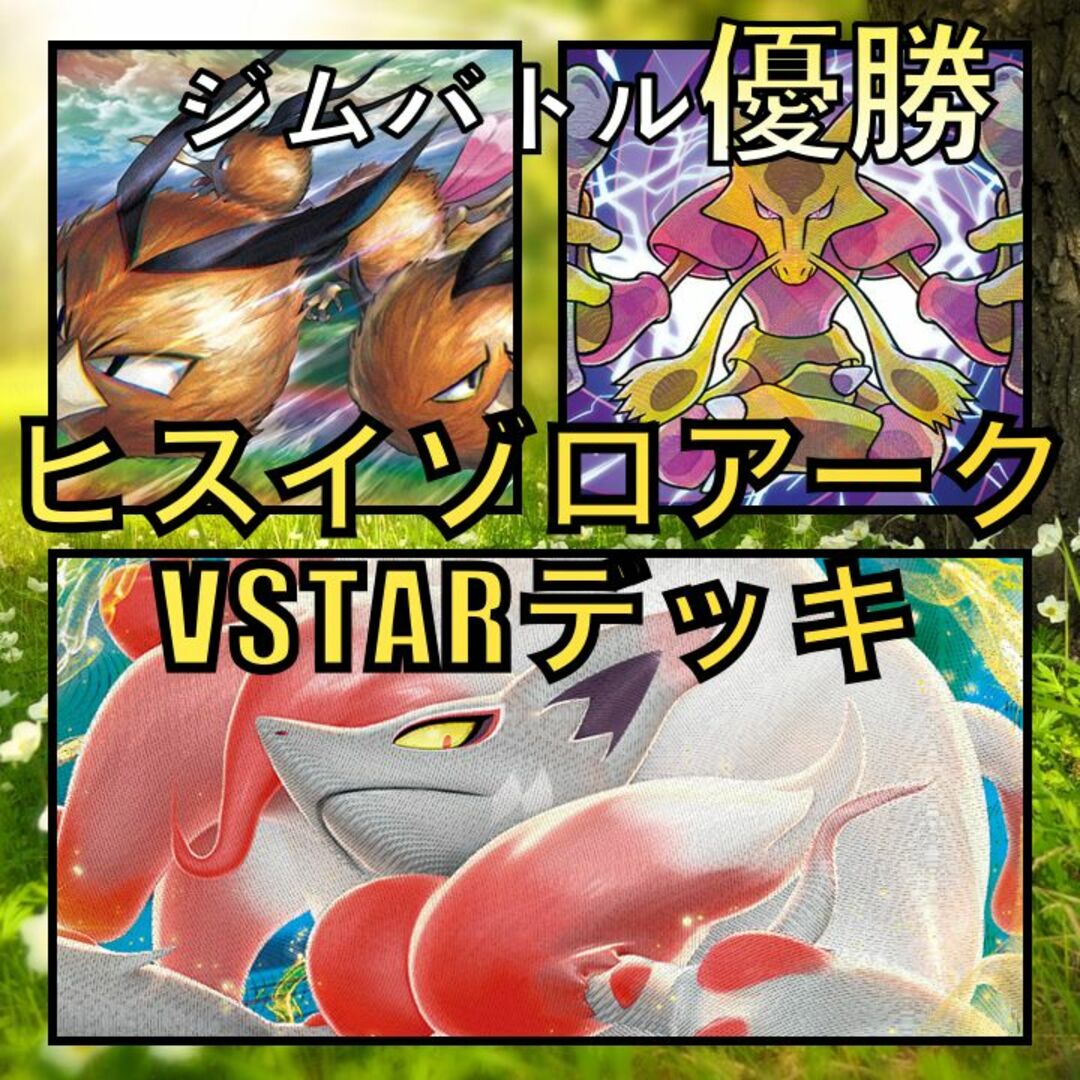 ヒスイゾロアークVSTAR／ドードリオ ジムバトル優勝デッキ | フリマアプリ ラクマ