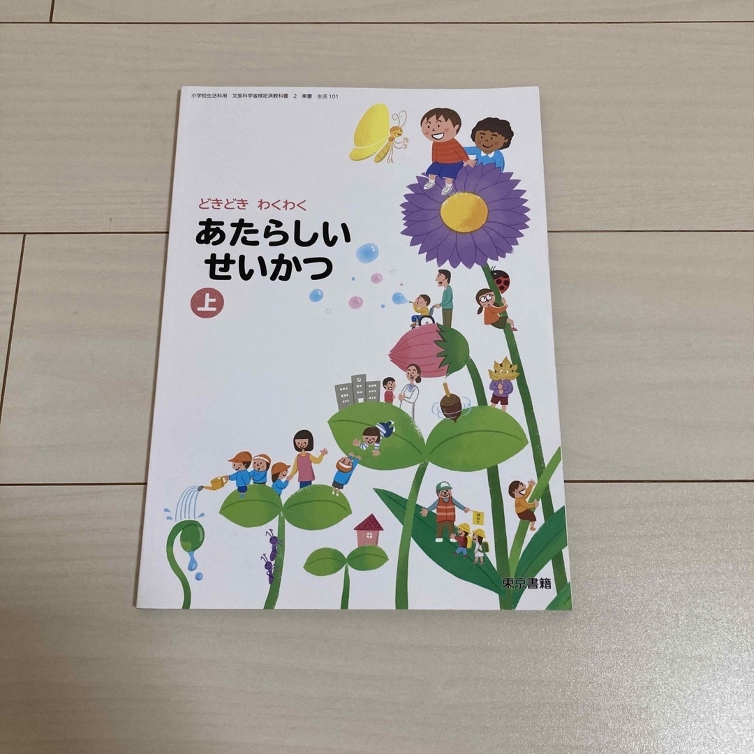 小学１年生・あたらしいせいかつ上・教科書 エンタメ/ホビーの本(語学/参考書)の商品写真