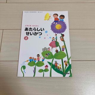 小学１年生・あたらしいせいかつ上・教科書(語学/参考書)