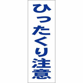 かんたん短冊型看板ロング「ひったくり注意（青）」【防犯・防災】屋外可(オフィス用品一般)