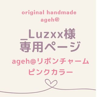 【_Luzxx様 専用ページ】薄ピンク リボンチャーム(アイドルグッズ)