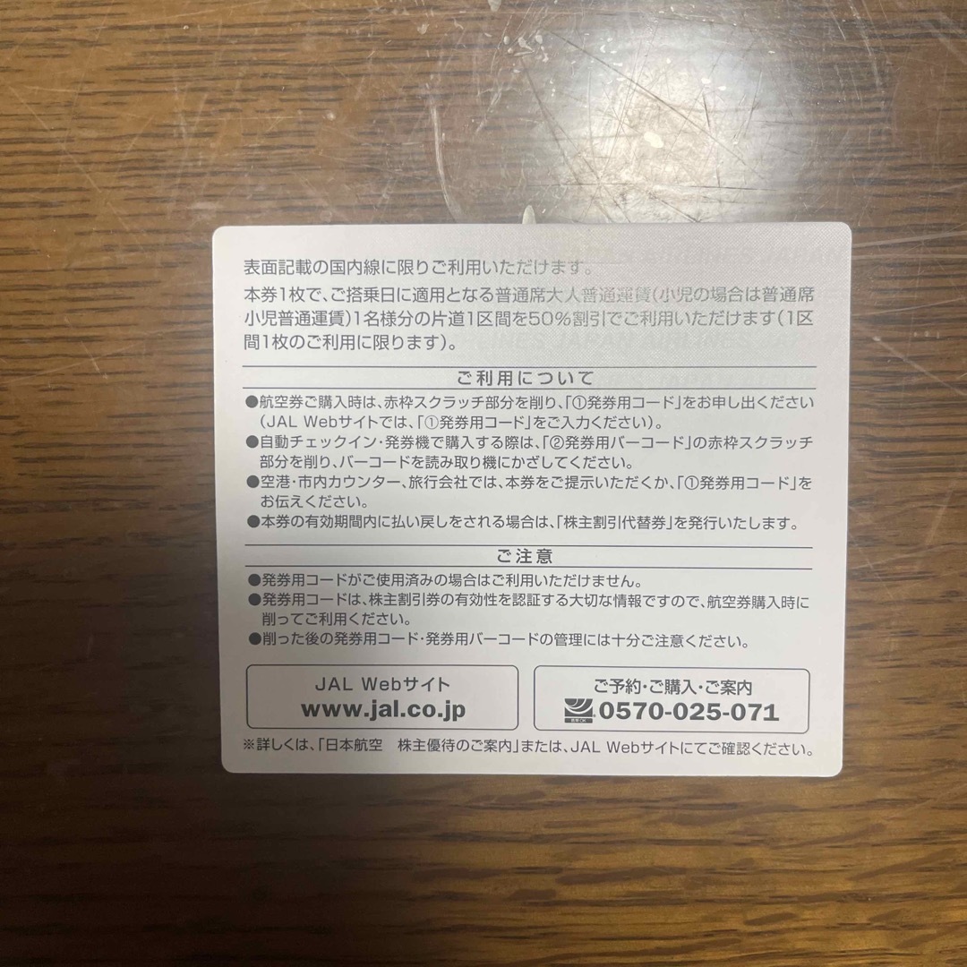 JAL(日本航空)(ジャル(ニホンコウクウ))のJAL(日本航空)株主優待割引券　1枚 チケットの乗車券/交通券(航空券)の商品写真