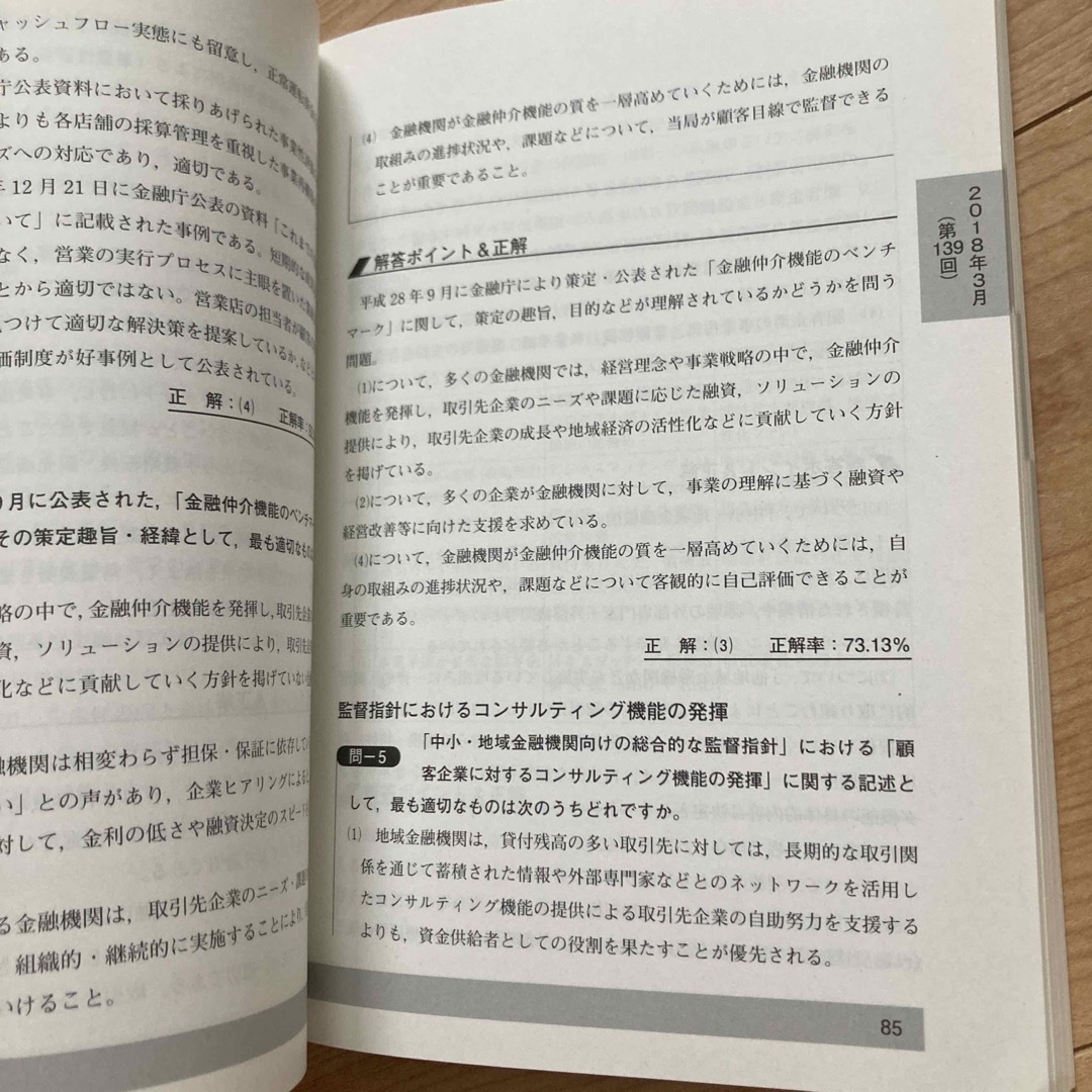 銀行業務検定試験事業性評価3級問題解説集 2018年10月 銀行業務検定試験事業性評価3級問題解説集 2018年10月