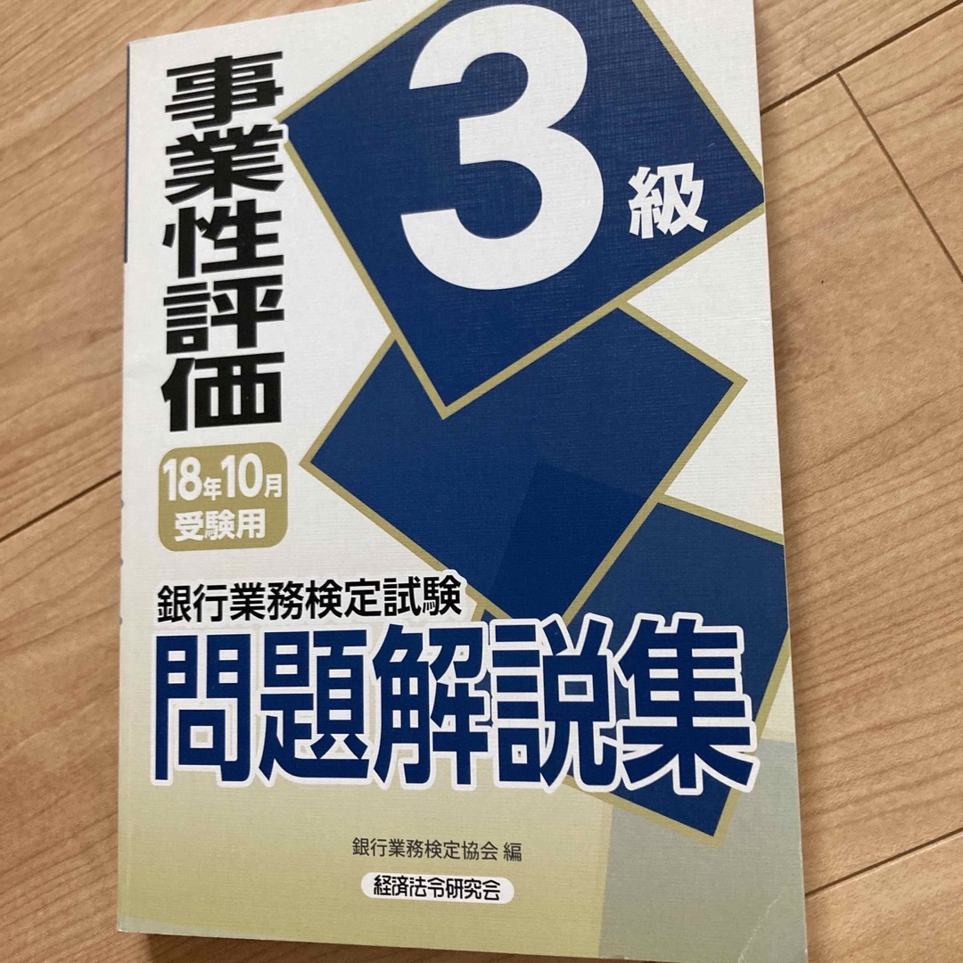 銀行業務検定試験事業性評価3級問題解説集 2018年10月 銀行業務検定試験事業性評価3級問題解説集 2018年10月