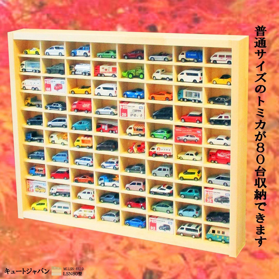 トミカ収納ケース 80台(8×10マス)アクリル障子なし 日本製