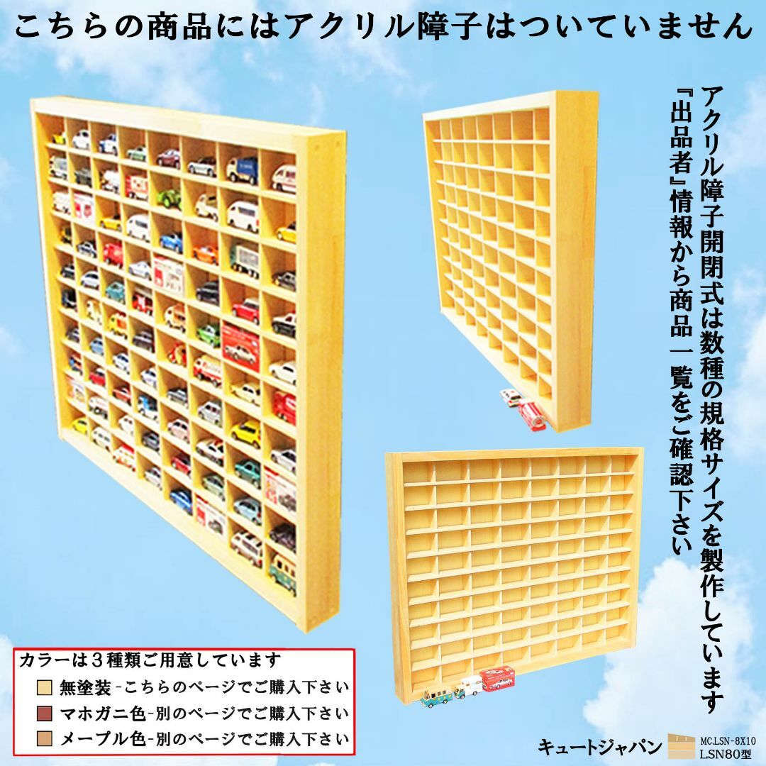 トミカ収納ケース 80台(8×10マス)アクリル障子なし 日本製