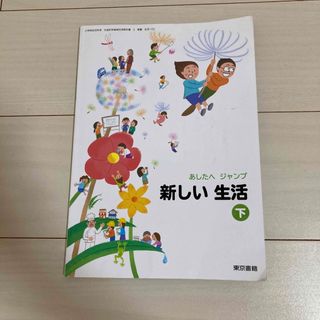 小学二年生・新しい生活・下・教科書(語学/参考書)