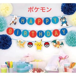 ポケモン 飾りつけ ガーランド 誕生日 パーティー ピカチュウ 匿名発送(ガーランド)