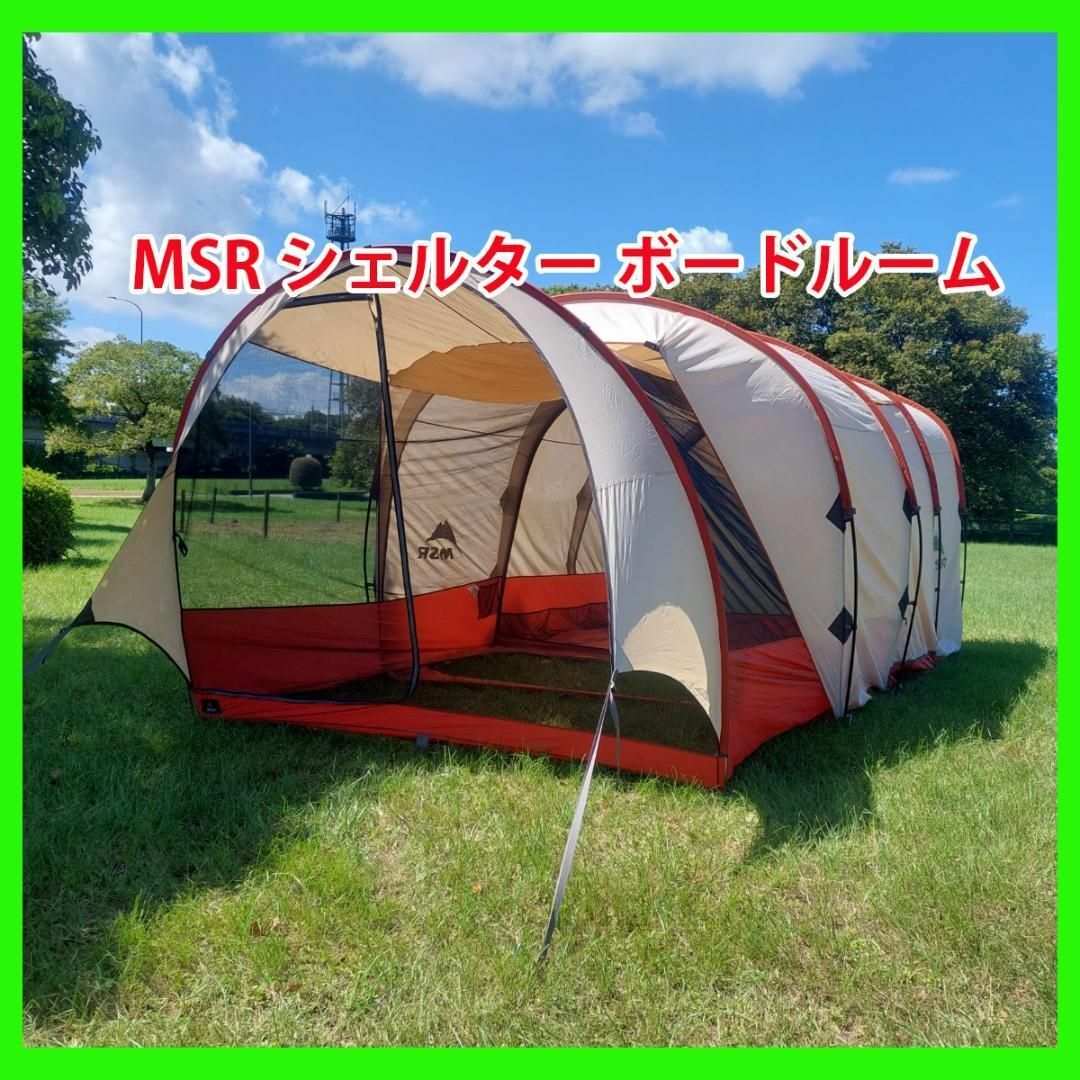 MSR シェルター ボード　ルーム キャンプ テント アウトドア