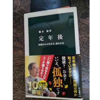 中公新書  ｢定年後」(人文/社会)