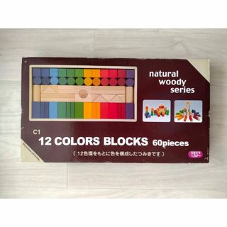 ニチガン 積み木 12色 60ピース 12 COLORS BLOCKS