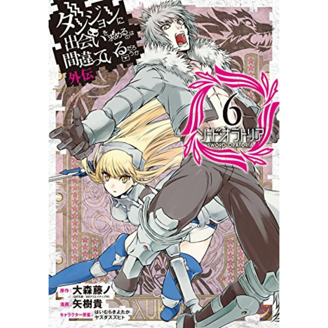 ダンジョンに出会いを求めるのは間違っているだろうか 外伝 ソード・オラトリア (6) (ガンガンコミックスJOKER)／大森藤ノ、矢樹 貴、はいむら  きよたか、ヤスダ スズヒト | フリマアプリ ラクマ