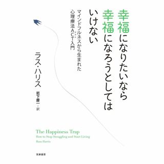 ラス・ハリス　幸せになりたいなら幸せになろうとしてはいけない(ノンフィクション/教養)